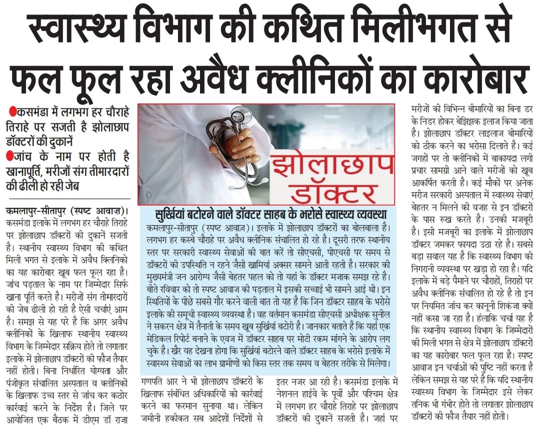 SanjayK49678268's tweet photo. सीतापुर: स्वास्थ्य विभाग की कथित मिलीभगत से फल फूल रहा अवैध क्लीनिको का कारोबार...
सुर्खियां बटोरने वाले डॉक्टर साहब के भरोसे #कसमंडा इलाके की स्वास्थ्य व्यवस्था...
@dm_sitapur
@InfoDeptUP @CMHelpline1076 #spasht awaaz news https://t.co/VQjD2axm7V
