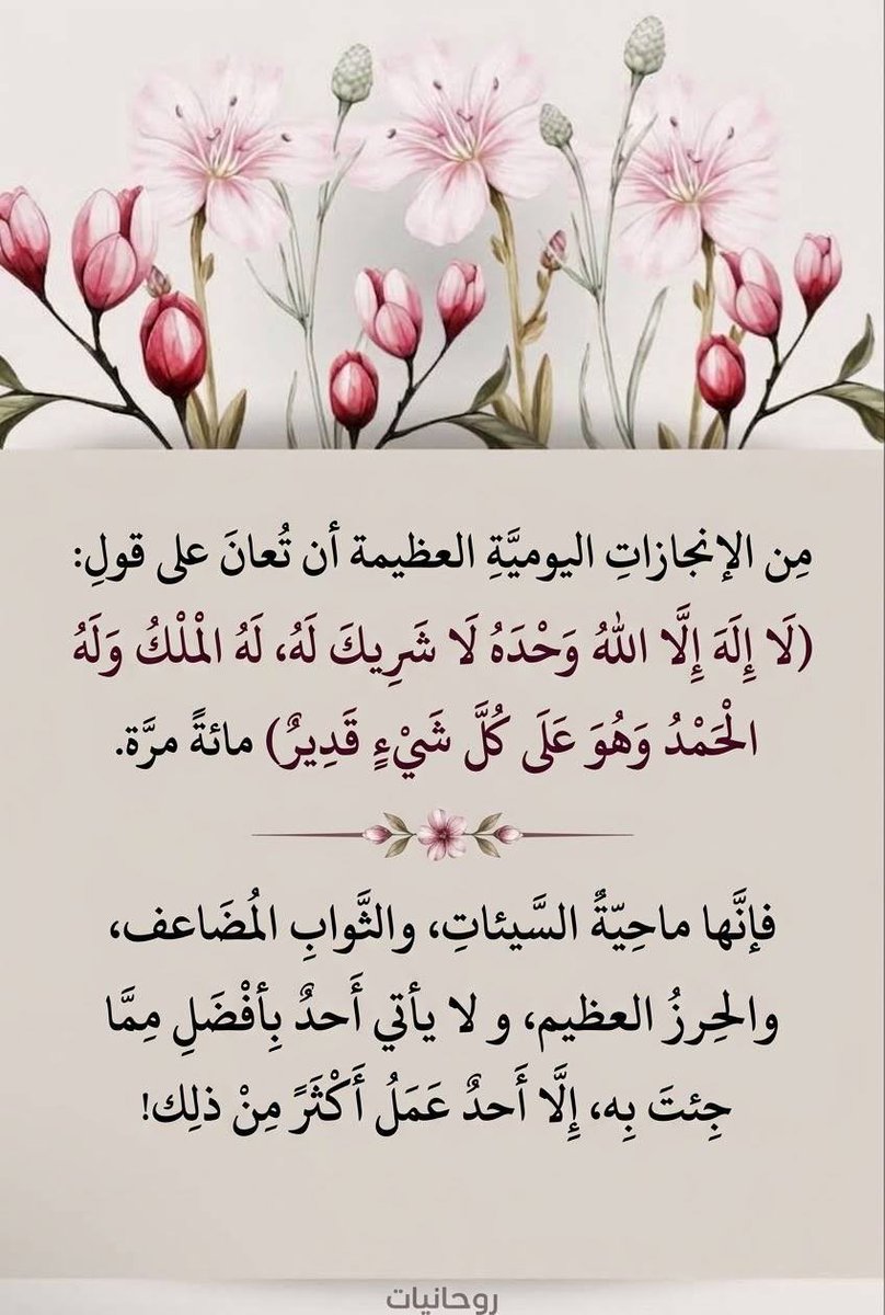 r2999eem's tweet photo. ﴿فَاذْكُرُونِي أَذْكُرْكُمْ﴾ 
اذكر الله يذكرك، عمل يسير وربح كبير، والمحروم من حرم الذكر، والغافل من حرم لذة الذكر .
النفس البشرية طبعت على حب المدح والذكر الحسن، فإذا علمت أنها ذكرت استبشرت وأنست.
والشهرة والتأثير وعدد المتابعين وكثرة المعجبين، كل ذلك من ذكر الملأ الأسفل، ولا قيمة له، ما لم يكن للمرء ذكر في الملأ الأعلى
تأمل قول الله تعالى: ﴿وَلَذِكْرُ اللَّهِ أَكْبَرُ ﴾ [العنكبوت: ٤٥]، قال ابن عباس :« ذكر الله إياكم أكبر من ذكركم إياه» 
وإياك أن تنسى ذكر الله فينساك، ثم تكون من المحرومين.
