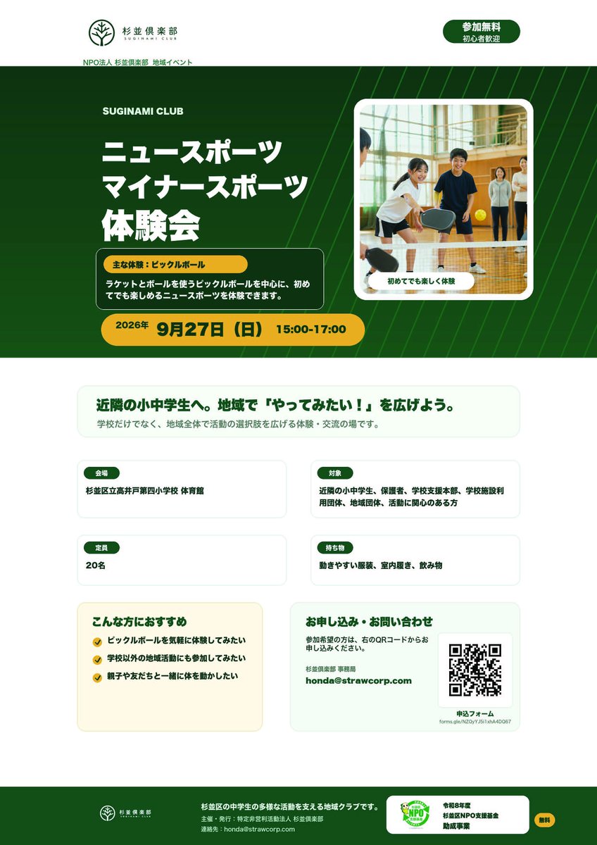 「ニュースポーツ・マイナースポーツ体験会」のチラシ