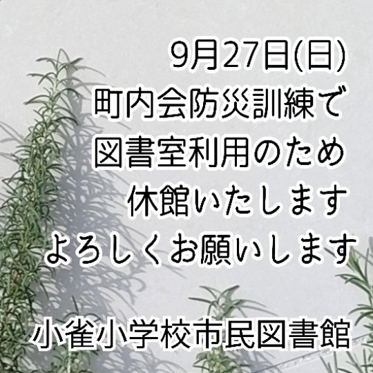 kosuzumebook's tweet photo. ⁡本日開館日📖⁡⁡
絵も内容もひかれる絵本です⁡

⁡休館の⁡ご確認お願いします
⁡
⁡#横浜市 ⁡
⁡#地域活動 ⁡
⁡#横浜市戸塚区 ⁡
⁡#小雀小学校市民図書館 ⁡
⁡#本 ⁡⁡⁡⁡⁡⁡⁡⁡⁡⁡⁡⁡⁡⁡⁡⁡⁡⁡⁡⁡⁡⁡⁡⁡⁡⁡⁡⁡⁡⁡⁡⁡⁡⁡⁡⁡⁡⁡⁡⁡⁡⁡⁡⁡⁡⁡⁡⁡ https://t.co/RacWigElFn