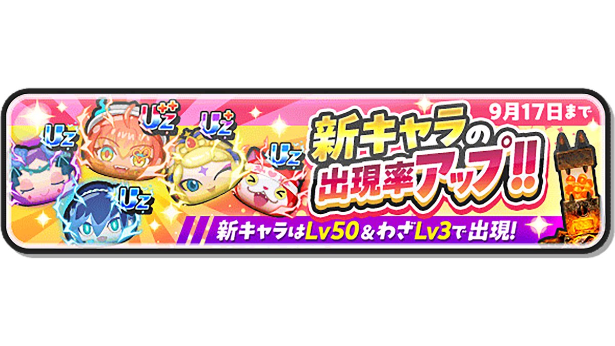 yokai_punipuni's tweet photo. 【ガシャ情報】
「百物語ガシャ」開催！
9/17（木）まで、UZ++ランク「ＹＯＧ 米良獅子乃」など新キャラ5体の出現率がアップ中！
今ならLv50＆わざLv3の状態でともだちになれるよ！
#ぷにぷに https://t.co/mcku3YFspU