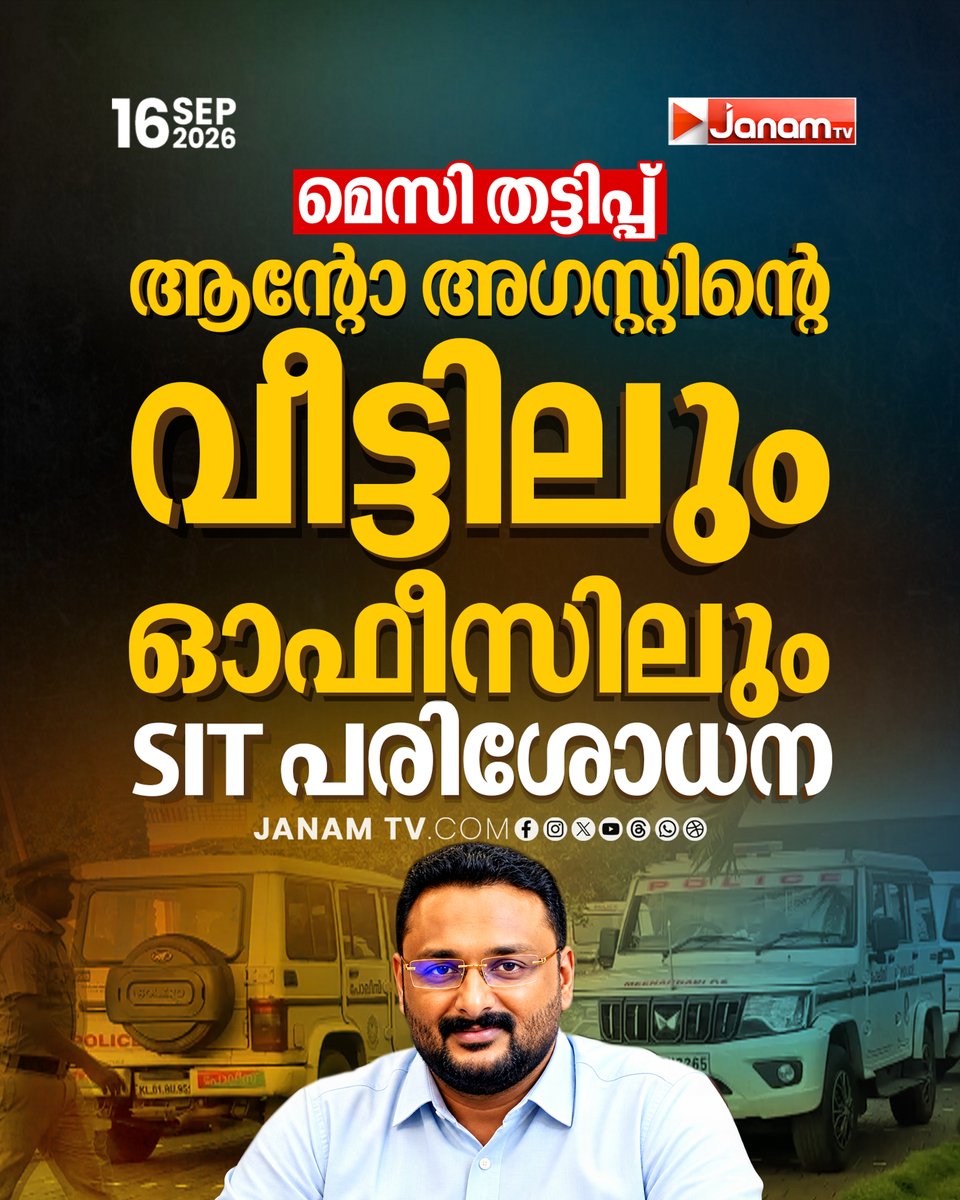 tvjanam's tweet photo. എറണാകുളത്ത് മാത്രം പരിശോധന നാലിടങ്ങളിൽ

#JanamTv #janamnews #MessiFraud #SIT #AntoAugustine #Ernakulam #Investigation https://t.co/DaviNbOAAX