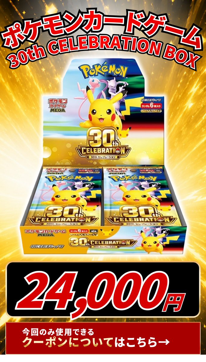 cardbuncle's tweet photo. 🔥🔥🔥買取価格 限界突破🔥🔥🔥

🎊30th celebration未開封BOX🎊
どこよりも高く買い取ります‼️
ただいま《超強化買取》実施中💪⚡️

更に‼️BOX買取の申し込みで、次回以降使えるクーポン配布✨

⏰受付は本日の17時まで‼️
期間内にご連絡いただいた方限定です📩
申し込み➡️ https://t.co/l19bZYcs0u

⚠️予定数に達した時点で即終了⚠️
売却をご検討中の方は、お早めにご連絡ください🔥

#ポケカ買取