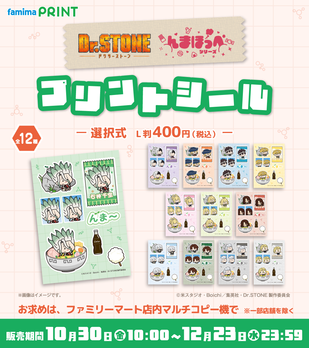 famimaprint's tweet photo. ＼発売予告 ／

🚀TVアニメ「#DrSTONE」× ＃んまほっぺ🍜
　 プリントシールが発売決定！

発売期間：10/30(金)10時から12/23(水)23時59分まで

好きなキャラクターを選んでプリントできる
「んま～(∩´ ᵕ `∩)」なシールだよ✨
是非お楽しみに♪ https://t.co/2mCIuPPlGt