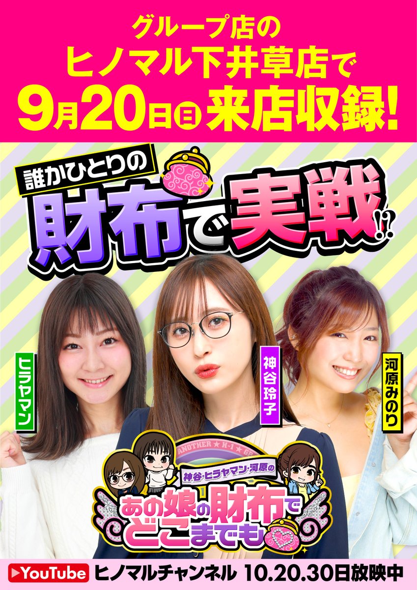 hinomaru_pachi's tweet photo. こんにちは！ 
 
中の人です！ 
 
9月20日（日）東京都杉並区にある『ヒノマル下井草店』で来店収録がございます！ 
 
下井草駅徒歩で約30秒になります！ 
 
お近くにお立ち寄りの際は是非、覗いて下さいませ！ 
 
#ヒノマル 
#ヒラヤマン 
#河原みのり 
#神谷玲子 
#パチンコ 
#スロット 
#あのどこ https://t.co/BGWgLAcrLa