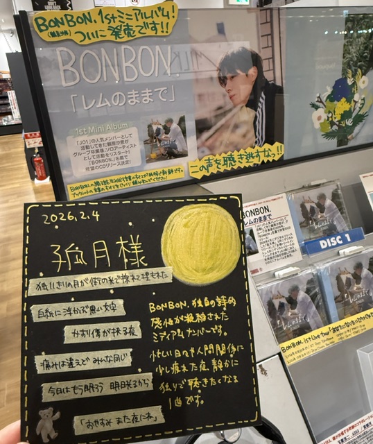TOWER_Kagoshima's tweet photo. 【BONBON.】
1st ミニアルバム #レムのままで
本日発売🌕

おめでとうございます✨

配信でも聴けますがCDで聴ける幸せが心地よいです☺
どの曲も素敵ですが一番好きな曲は何ですか？
ぜひリプで教えてください☺

タワカゴボンボナーズは(現時点で)
「孤月様」が好きです♡

#BONBON.
#ボンボナーズ https://t.co/DHgi1BJLiC