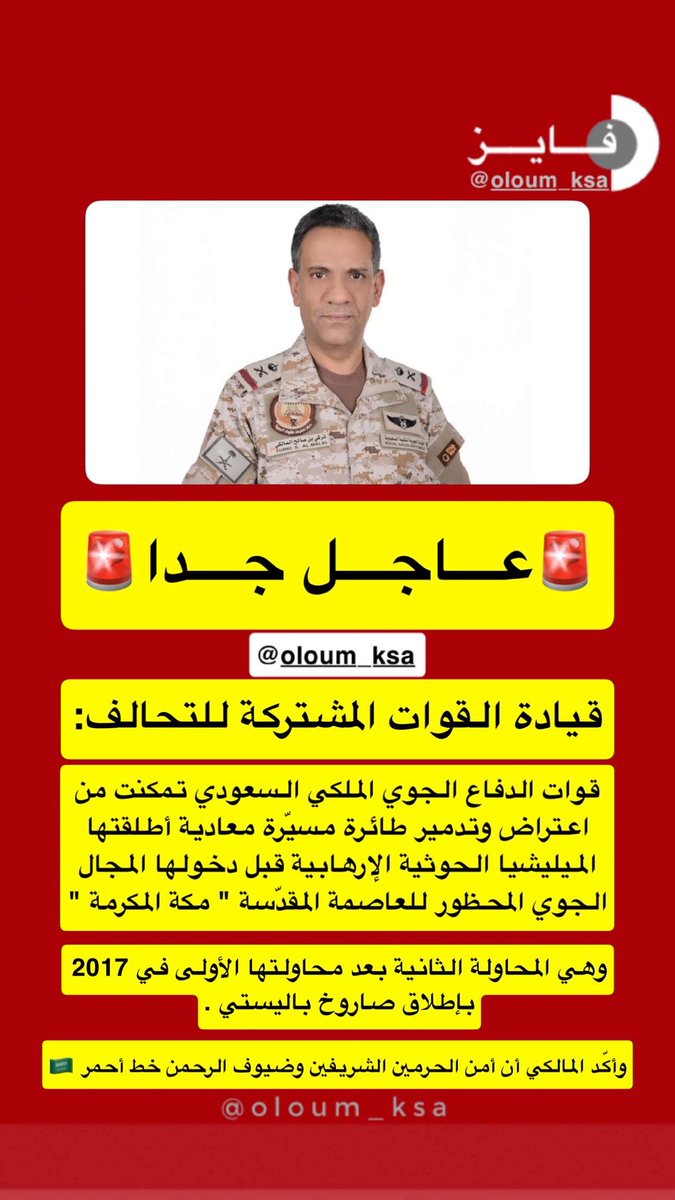 oloum_KSA's tweet photo. #قوات_الدفاع_الجوي_الملكي_السعودي #مكه_المكرمة #صافرات_الانذار #الحوثي https://t.co/UBI5oMnKRL