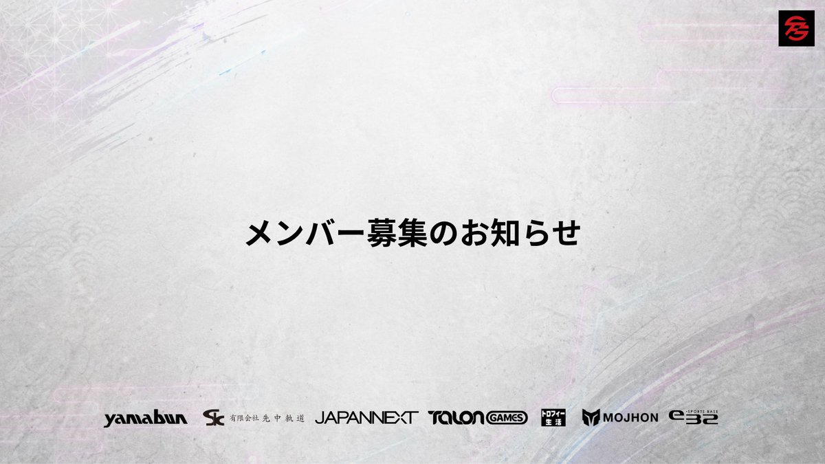 ESP_Function's tweet photo. ◤メンバー募集のお知らせ◢

FUNCTION KYOTOでは、以下の部門でメンバーを募集いたします。

◆R6S部門（チャンピオン～）：選手・コーチ
◆R6S部門 アカデミーチーム（ランク不問）：選手
◆VALORANT部門（300RR以上～）：選手・コーチ
◆ストリーマー部門

【応募方法】
ツリー欄の応募フォームより必要事項をご入力の上、ご送信ください。

たくさんのご応募、お待ちしております！

#FCNWIN