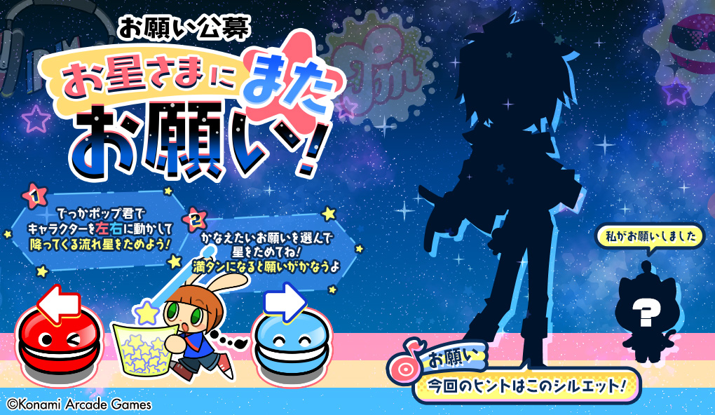 popn_team's tweet photo. 【お星さまにまたお願い】
#popn #ポップン
9月17日10:00に新しいお願いがお星さまに届くよ！
今回のお願いを送ってきた人はなんと…？！
流れ星を集めてお願いをかなえよう！ https://t.co/5cSQtsFYbA