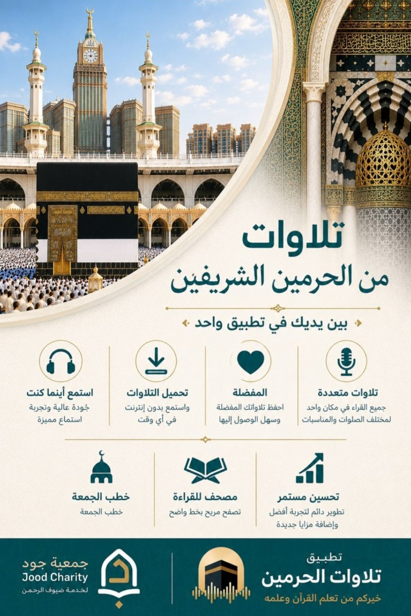 yzeed969's tweet photo. وراء كل تلاوة تُنشر وتُحفظ وتصل إلى المستمعين جهودٌ متواصلة ومن أحب أن يشارك في استمرار هذا الأثر، فهذه صفحة دعـم مشروع #تطبيق_تلاوات_الحرمين:

https://t.co/AmjIM4TyNE

#جمعية_جود_لخدمة_ضيوف_الرحمن https://t.co/wNFngQcTp5