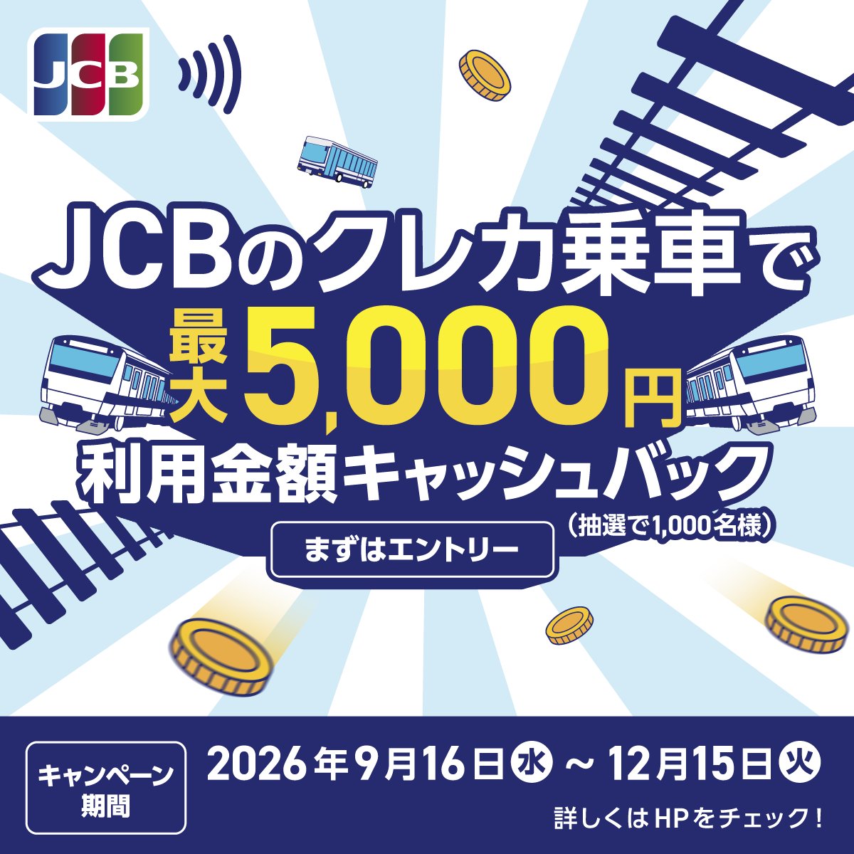 JCB_BRAND's tweet photo. ／
JCBのクレカ乗車で公共交通機関に乗ろう！
キャッシュバックキャンペーン開始📣
＼

JCBのモバイルタッチ決済で乗車すると、抽選で1,000名様に期間中の利用金額全額(上限5,000円)キャッシュバック✨

キャンペーン登録期間：2026年12月15日まで

▼エントリーはこ���らから
https://t.co/zWLsB2Nqy8 https://t.co/v5Efl5EiM9
