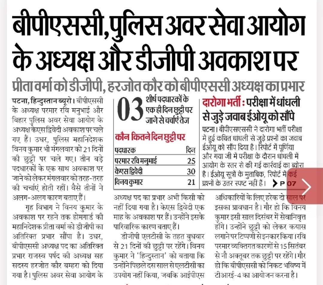 CivilsSetu's tweet photo. BPSC &amp; BPSSC के अध्यक्ष एवं DGP अवकाश पर, 03 शीर्ष पदधारकों के एक ही साथ 21 दिनों की छुट्टी पर जाने से चर्चाएं तेज

सोर्स :- हिंदुस्तान https://t.co/szc3roe1va