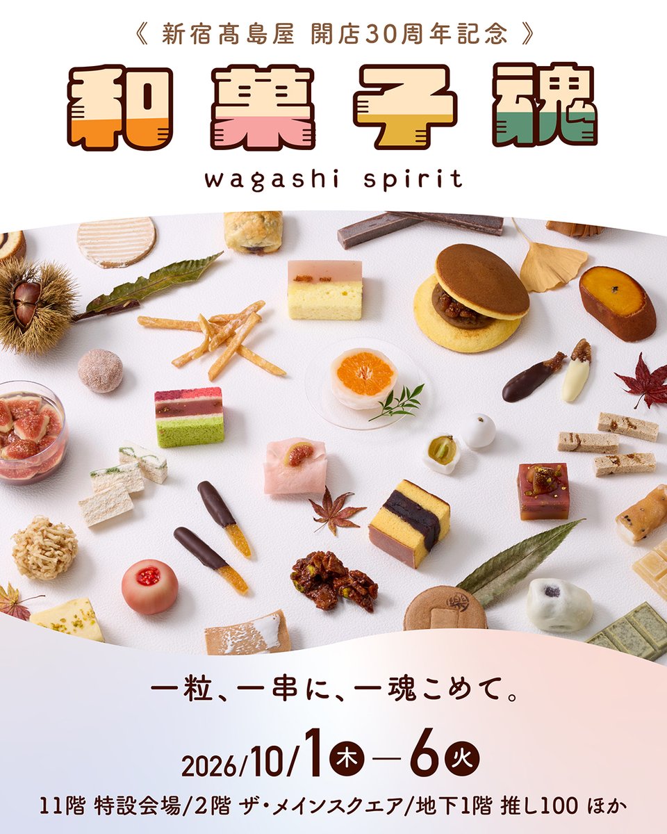 shinjuku_tweb's tweet photo. ＜新宿高島屋 開店30周年記念＞和菓子魂
■10月1日(木)～6日(火）
■11階 特設会場・2階 ザ・メインスクエア・地下1階 推し100ほか 
※11階 特設会場は最終日午後6時閉場

一粒、一串に、一魂をこめて。伝統系から進化系まで。和菓子の「今」がここに集う。
47都道府県から120を超える和菓子店が大集合！和菓子作りなどが体験できるワークショップや、店主とともに和菓子とお茶をお楽しみいただけるお茶会など、イベントも多数開催いたします。

京都航空便・名古屋直行便・ドラゴンクエストウォーク7周年記念セットのオンラインストア予約受注商品は新宿高島屋 特設WEBサイトにて9月18日(金)午前10時よりご予約を承ります。

ワークショップ、小さな茶会、イートインの一部、和菓子グッズの一部は新宿高島屋 特設WEBサイトにて9月18日(金)正午よりご予約を承ります。

詳しくはこちら↓↓↓
https://t.co/aPEIGqUze2

#shinjukutakashimaya #新宿高島屋 #ワガタマ #和菓子魂