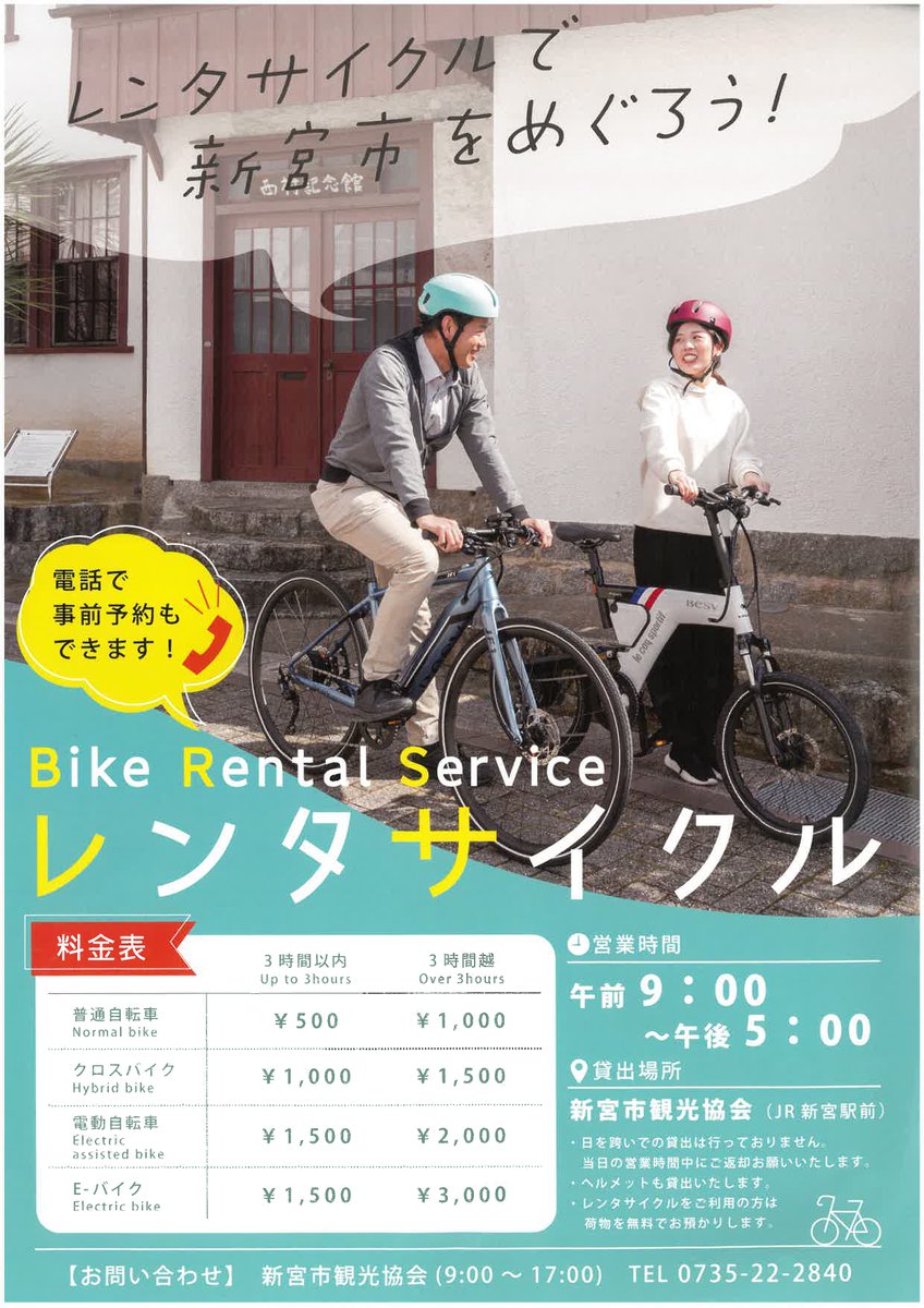 ShinguTourist's tweet photo. ＼レンタサイクル情報🚲／

「WEST EXPRESS 銀河」パスポートのご提示で嬉しいおもてなし特典！

通常3時間1,500円の「E-バイク」が、なんと500円でレンタル可能です。

銀河の出発までの空き時間に、電動自転車で新宮の街を軽快に巡りませんか✨

#新宮市観光協会 #WESTEXPRESS銀河 #レンタサイクル https://t.co/kF1hJV5WX2