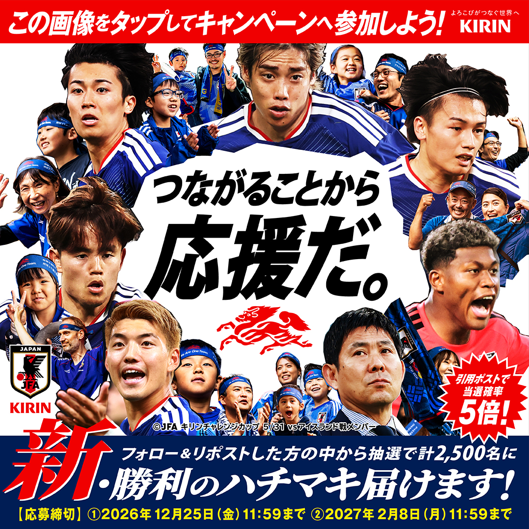 kirin_soccer_nc's tweet photo. 🆕勝利のハチマキで、想いをひとつに

あなたの応援が、新生SAMURAI BLUEの背中を押す。
抽選で2,500名様に当たるキャンペーン開始！

▼応募方法
①@kirin_soccer_nc をフォロー
②本投稿をリポスト
または、サッカー日本代表への応援メッセージを引用ポストで当選確率5倍🌟

📅2027/2/8(月)11:59迄