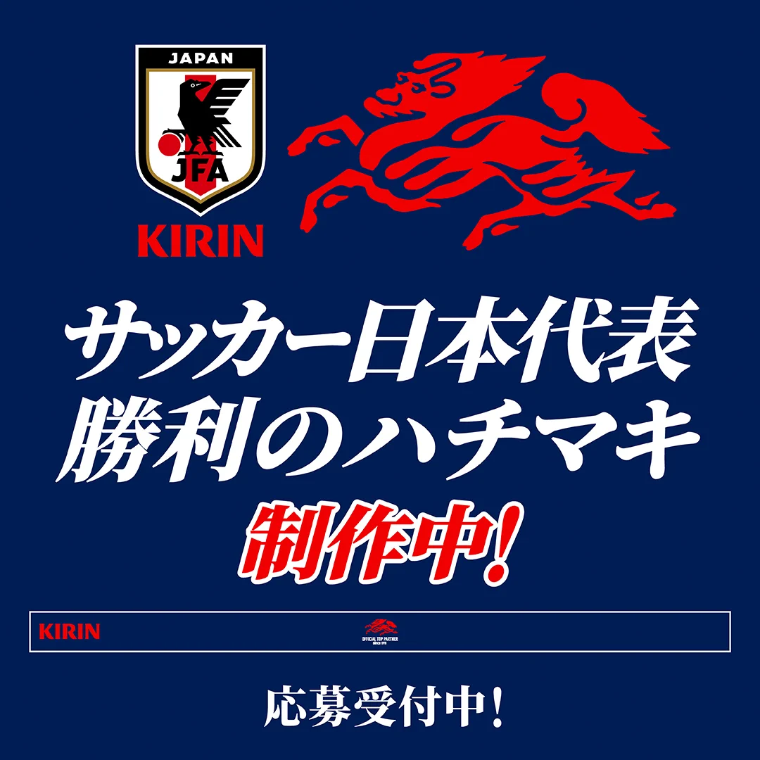 キリン⚽サッカー日本代表応援 (@kirin_soccer_nc) / X