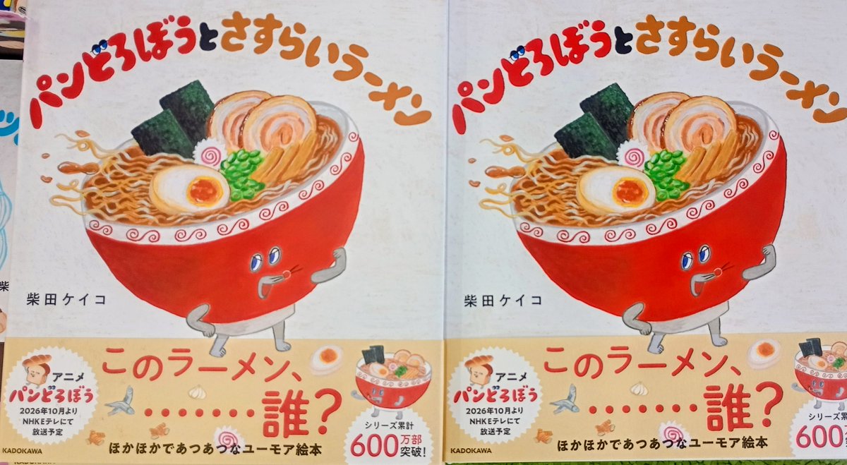 yytorota's tweet photo. 🎊本日発売🎊

大人気シリーズ最新作発売！
『パンどろぼうとさすらいラーメン』
＃柴田ケイコ

ほかほかのパンとあつあつのラーメンが織りなす、
熱血ハートフルストーリー開幕🍜 https://t.co/KTPDd4SudM