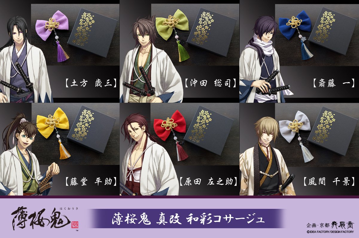 maisendo_anime's tweet photo. 【#薄桜鬼 真改】
🌸京都企画・舞扇堂🌸
五感で楽しむ２アイテム発売決定！

🎀和彩コサージュ
🌿美濃焼湯呑＆宇治抹茶グリーンティーセット

五感でお楽しみいただける
秋のおとずれが待ち遠しくなる
こだわりのアイテムです✨

＜販売先＞
🌸アニメイト通販
https://t.co/JcDvzAg6yB

🌸ステラワース
https://t.co/tjZdsvc01C

＜ご予約＞
2026年9月16日(木)～