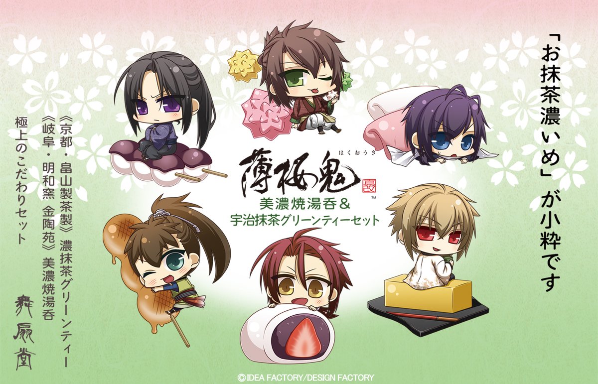 maisendo_anime's tweet photo. 【#薄桜鬼 真改】
🌸京都企画・舞扇堂🌸
五感で楽しむ２アイテム発売決定！

🎀和彩コサージュ
🌿美濃焼湯呑＆宇治抹茶グリーンティーセット

五感でお楽しみいただける
秋のおとずれが待ち遠しくなる
こだわりのアイテムです✨

＜販売先＞
🌸アニメイト通販
https://t.co/JcDvzAg6yB

🌸ステラワース
https://t.co/tjZdsvc01C

＜ご予約＞
2026年9月16日(木)～