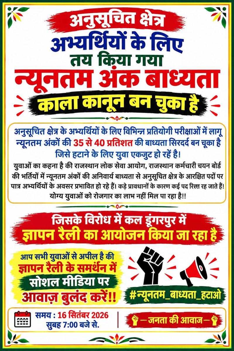 VNparmar24's tweet photo. अनुसूचित क्षेत्र में न्यूनतम बाध्यता अंक निर्धारित करना ना केवल युवाओं को नौकरियो से वंचित करना है....
बल्कि आदिवासी का शासन प्रशासन व्यवस्था में भागीदारी से रोकने का बड़ा प्रयास है!!

सभी युवा साथी एकजुट होकर अपने हक अधिकारों के लिए आवाज़ बुलंद करे 🙏
#न्यूनतम_बाध्यता_हटाओ https://t.co/HNAgvidgrE