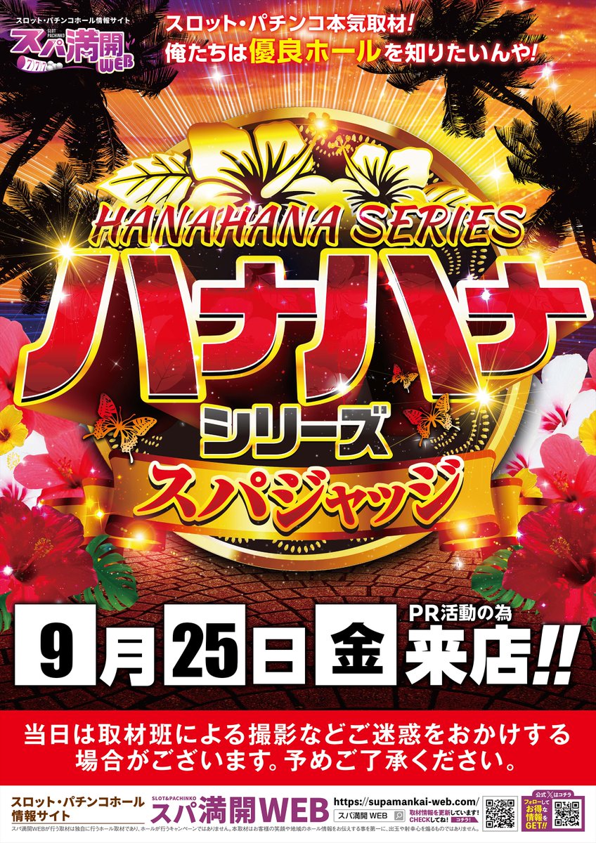 maruhanKISOGAWA's tweet photo. 皆様こんばんは
明日のご案内です！

♦️9月25日（金）あさ9時♦️
　入場抽選は8：45～

✨ハナハナシリーズスパジャッジ✨
取材班来店予定！
※PR活動の為

皆様のご来店 
お待ちしております🎵 https://t.co/qjfd6hcGKw