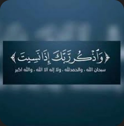 Abu_895's tweet photo. #اذكار_الصباح☀️ (أذكروا الله يذكركم)
اللهم أعـنا علـى ذكـــرك وشــكرك وحـسـن عـبادتـك
اللهم أجعلنا وبلا🇸🇦دنا وولاة أمـــرنا وعلمــائنـا وجـنودنا فـي حــرزك،
         وحفظك وضمانك وجوارك وتحـت كنفك، يا أرحـم الراحمين.
اللهم وأكـفنا وإياهـم شــر كل شيء أنت أخـذ بناصيـته، يا رب. 
اللهم آمين، وصلى الله وسلم وزاد وبارك على نبينا محمد.  

#الأذكار

        بسم الله وحده، والصلاة والسلام على من لا نبي بعده

﷽ ﴿ اللَّهُ لَا إِلَٰهَ إِلَّا هُوَ الْحَيُّ الْقَيُّومُ ۚ لَا تَأْخُذُهُ سِنَةٌ وَلَا نَوْمٌ ۚ لَّهُ مَا فِي السَّمَاوَاتِ وَمَا فِي الْأَرْضِ ۗ مَن ذَا الَّذِي يَشْفَعُ عِندَهُ إِلَّا بِإِذْنِهِ ۚ يَعْلَمُ مَا بَيْنَ أَيْدِيهِمْ وَمَا خَلْفَهُمْ ۖ وَلَا يُحِيطُونَ بِشَيْءٍ مِّنْ عِلْمِهِ إِلَّا بِمَا شَاءَ ۚ وَسِعَ كُرْسِيُّهُ السَّمَاوَاتِ وَالْأَرْضَ ۖ وَلَا يَئُودُهُ حِفْظُهُمَا ۚ وَهُوَ الْعَلِيُّ الْعَظِيمُ﴾ (مرة وحدة)

﷽ ﴿قُلۡ هُوَ ٱللَّهُ أَحَدٌ ۝١ ٱللَّهُ ٱلصَّمَدُ ۝٢ لَمۡ یَلِدۡ وَلَمۡ یُولَدۡ ۝٣ وَلَمۡ یَكُن لَّهُۥ كُفُوًا أَحَدُۢ ۝٤﴾ {ثلاث مرات}

﷽ ﴿قُلۡ أَعُوذُ بِرَبِّ ٱلۡفَلَقِ ۝١ مِن شَرِّ مَا خَلَقَ ۝٢ وَمِن شَرِّ غَاسِقٍ إِذَا وَقَبَ ۝٣ وَمِن شَرِّ ٱلنَّفَّـٰثَـٰتِ فِی ٱلۡعُقَدِ ۝٤ وَمِن شَرِّ حَاسِدٍ إِذَا حَسَدَ ۝٥﴾ {ثلاث مرات}

﷽ ﴿قُلۡ أَعُوذُ بِرَبِّ ٱلنَّاسِ ۝١ مَلِكِ ٱلنَّاسِ ۝٢ إِلَـٰهِ ٱلنَّاسِ ۝٣ مِن شَرِّ ٱلۡوَسۡوَاسِ ٱلۡخَنَّاسِ ۝٤ ٱلَّذِی یُوَسۡوِسُ فِی صُدُورِ ٱلنَّاسِ ۝٥ مِنَ ٱلۡجِنَّةِ وَٱلنَّاسِ ۝٦﴾ {ثلاث مرات}

- أصبحنا وأصبح الملك لله رب العالمين، اللهم إني أسألك خير هذا اليوم فتحه، ونصره، ونوره، وبركته، وهداه، وأعوذ بك من شر ما فيه وشر ما بعده (مرة واحدة)

- أصبحنا وأصبح الملك لله والحمدلله لا إله إلا الله وحده لا شريك له له الملك وله الحمد وهو على كل شيء قدير، ربِ اسألك خير ما في هذا اليوم وخير ما بعده واعوذ بك من شر ما في هذا اليوم وشر ما بعده رب اعوذ بك من الكسل وسوء الكبر رب اعوذ بك من عذاب في النار وعذاب في القبر (مرة واحدة)

- اللهم بك أصبحنا وبك أمسينا وبك نحيا وبك نموت وإليك النشور (مرة واحدة)

- أصبحنا على فطرة الإسلام، وعلى كلمة الإخلاص، وعلى دين نبينا محمد صلى الله عليه وسلم، وعلى ملة ابينا إبراهيم حنيفا مسلما وما كان من المشركين (مرة واحدة)

- اللهم إني أسألك علماً نافعاً، ورزقاً طيباً وعملاً متقبلاً (مرة واحدة)

- اللهم ما أصبح بي من نعمة أو بأحدٍ من خلقك فمنك وحدك لا شريك لك فلك الحمد ولك الشكر (مرة واحدة)

- يا حي يا قيوم برحمتكَ أستغيث أصلح لي شأنى كُلَه ولا تكلني إلى نفسي طرفة عين (مرة وحدة)

- اللهم إني أسألك العفو والعافية في الدنيا والآخرة
- اللهم إني أسألك العفو والعافية في ديني ودنياي وأهلي ومالي
- اللهم استر عوراتي وآمن روعاتي
- اللهم احفظني من بين يدي، ومن خلفي، وعن يميني، وعن شمالي، ومن فوقي، وأعوذ بعظمتك أن أغتال من تحتي (مرة واحدة)

- اللهم عالم الغيب والشهادة، فاطر السموات والأرض، رب كل شيء ومليكه أشهد أن لا إله إلا أنت، أعوذ بك من شر نفسي وشر الشيطان وشركه، وأن أقترف على نفسي سوءً أو أجره إلى مسلم (مرة واحدة)

- اللهم أنت ربي لا إله إلا أنت، خلقتني وأنا عبدك وأنا على عهدك ووعدك ما استطعت، أعوذ بك من شر ما صنعت، أبوء لك بنعمتك علي وأبوء بذنبي فاغفر لي فإنه لا يغفر الذنوب إلا أنت (مرة واحدة)

- بسم الله الذي لا يضر مع اسمه شيء في الأرض ولا في السماء وهو السميع العليم (ثلاث مرات)

- سبحان الله وبحمده عدد خلقه ورضا نفسه وزنة عرشه ومداد كلماته (ثلاث مرات)

- أعوذ بكلمات الله التامات من شرِ ما خلق (ثلاث مرات)

- رضيت بالله ربا وبالإسلام دينا وبمحمد صلى الله عليه وسلم، نبياً ورسولاً (ثلاث مرات)

- اللهم عافني في بدني
- اللهم عافني في سمعي
- اللهم عافني في بصري، لا إله إلا أنت
- اللهم إني أعوذ بك من الكفر، والفقر، وأعوذ بك من عذاب القبر لا إله إلا أنت (ثلاث مرات)

- اللهم إني أصبحت أُشهدكَ وأُشهدُ حملةَ عرشك وملائكتكَ وجميع خلقك أنك أنت الله لا إله إلا انت وحدك لا شريك لك وأن محمدًا عَبدٌكَ ورسولك (اربع مرات)

- حسبي الله لا إله إلا هو عليه توكلت وهو رب العرش العظيم (سبع مرات)

- لا إله إلا الله وحده لا شريك له له الملك وله الحمد وهو على كل شيء قدير (10 مرات) والأفضل (100 مرة)

- اللهم صلَّ وسلم على نبينا محمد (عشر مرات)

- سـبحان الله وبحــمــده (100 مرة)

- أستغفر الله وأتوب إليه (100 مرة)

                     وصلى الله وسلم على نبينا محمد.