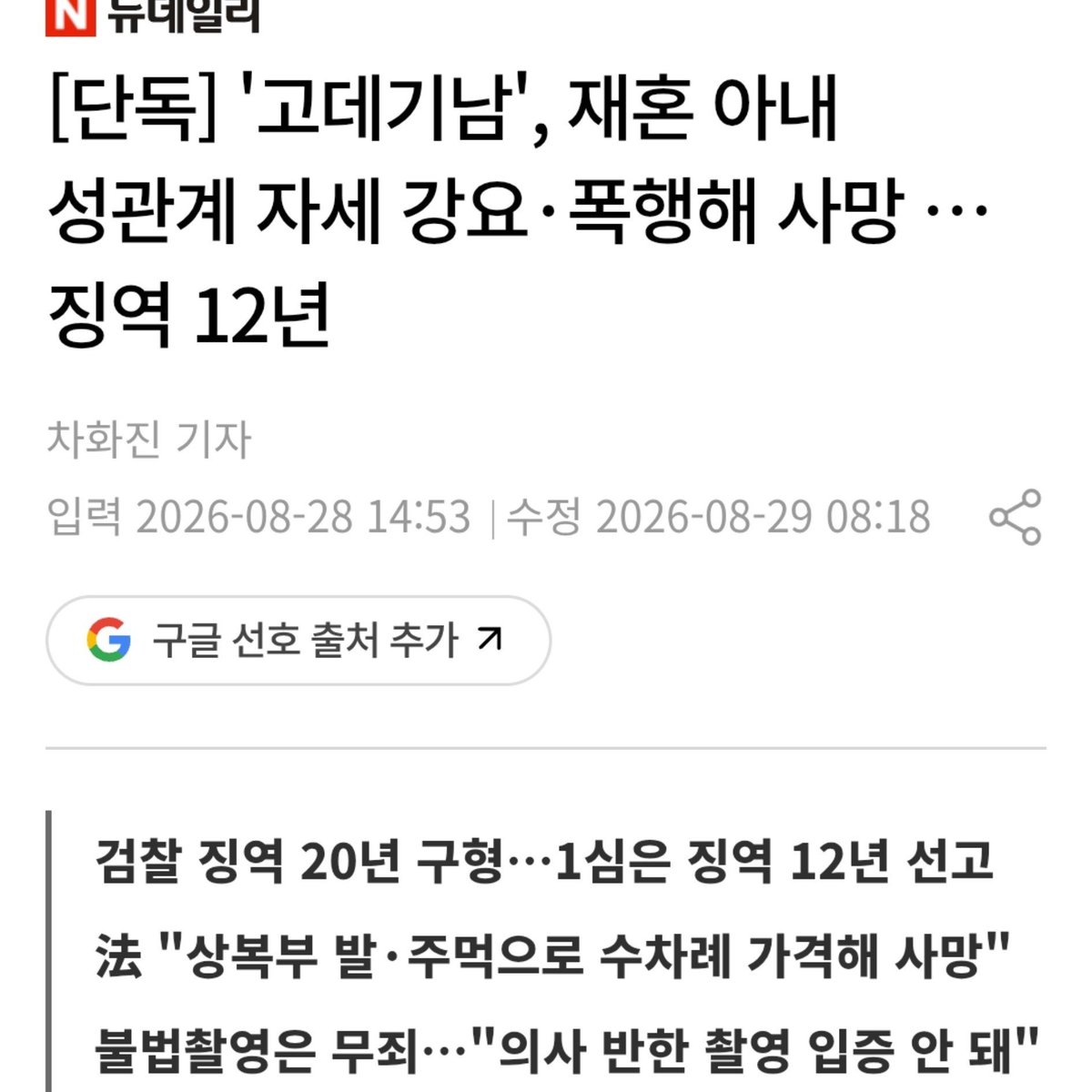 dudyoji's tweet photo. '고데기남 사건' 죄질이 너무 불량한데 사건의 심각성에 대비해 이런 범죄가 너무 많아서 공론화가 안 되고 있는 거 같음.

돈 때문에 결혼 노린 게 완전 좆뱀임.

도대체 사람을 어떻게 팼길래 
췌장이 파열될 수가 있는거임?

과거에 전처 결박한 뒤 달궈진 고데기로 화상을 입혔던 20대 남성이 재혼한 아내에게 성관계 자세 강요하고 복부를 여러 차례 가격해 숨지게 한 혐의로 1심에서 징역 12년을 선고받음.

20대 남성이 재혼한 아내와 성관계도중 특정 자세를 강요 및 촬영하고, 복부를 주먹과 발로 폭행해 *췌장 파열*등으로 사망하게 함.

재판 과정 중 전처에게도 손발을 수갑/끈으로 결박하고 휴지로 입을 막은 뒤 *달군 고데기*로 허벅지에 6차례 화상을 입힌 전력이 드러남.

숨진 아내의 복부에서는 여러 개의 원형 멍과 췌장.장간막 파열이 확인됨.

가해자는 무직, 기초생활 수급비 더 받으려 아내 직장 그만두게 하고 혼인신고 강요한 혐의를 받고 있음.

피해자의 급여와 배당금으로 생활하며 가족,지인과의 관계를 단절시키는 등 전형적인 심리적 지배(가스라이팅) 정황 존재.

결정적 증거인 홈캠과 SD카드 폐기/인멸.

이래도 20년에서 *줄어서* 12년이 나온다고?

- 관련 기사 (클릭 부탁)
🔗https://t.co/JZzn8fBL5V
🔗https://t.co/z7JAWgoJyD