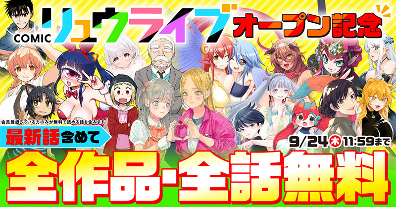 comicryu's tweet photo. 20周年のCOMICリュウと異世界のCOMICユニコーンが合体して、新マンガサイト「COMICリュウライブ」がオープン！

はじめの大判振る舞いとして、サイトの隅から隅まで今から一週間！全作品全部無料で読み放題！まずは『とうがらしドラゴンのシン』がおすすめ