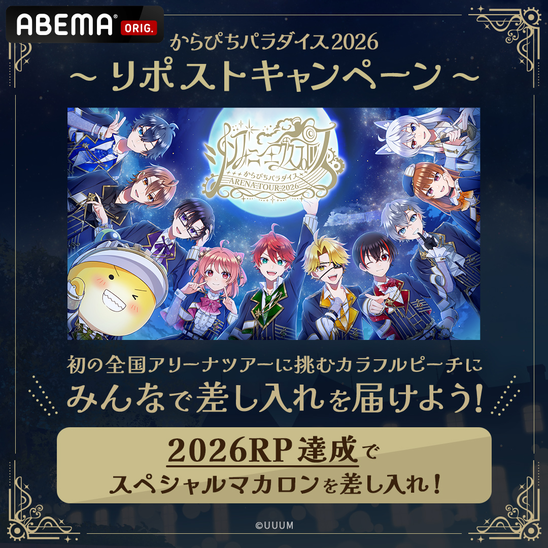 ABEMA's tweet photo. #パラぴち2026
2027/2/6(土)18:00~ABEMAで配信🍑

━━━━＼協力タスク🍑／━━━━
   #カラフルピーチ に
　スペシャルマカロンを届けよう🎁
━━━━━━━━━━━━━━━━
📝達成条件
2026RPでクリア！

⏰リミット
9/26(土)23:59まで

み���なで #からぴち を笑顔にしよう！

@official_clpc