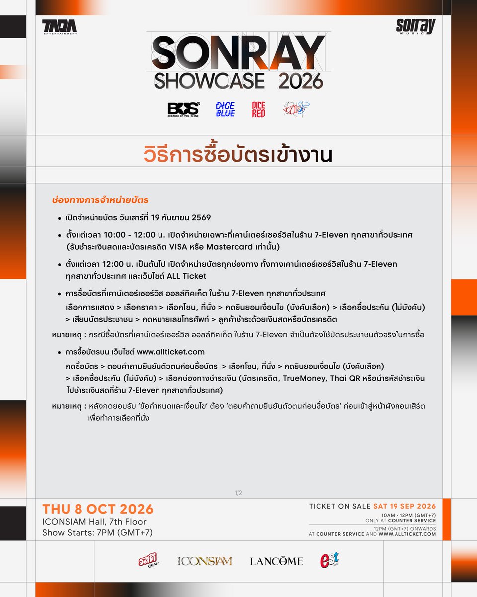 sonraymusic's tweet photo. 📢 วิธีการซื้อบัตรเข้างาน

SONRAY SHOWCASE 2026 

🗓️ 8 ตุลาคม 2026
📍 ICONSIAM Hall, 7 Floor
⏰ เริ่มการแสดง เวลา 19:00 น.

#SONRAYSHOWCASE2026 
#BUSbecauseofyouishine 
#DICEBLUE #DICERED 
#9214KIDS
#SONRAYMUSIC https://t.co/2PDiJLSZiF