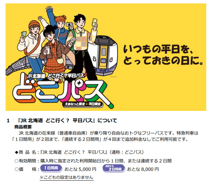 sapporolife2021's tweet photo. 1日5000円～でJR北海道が乗り放題（特急は1日2回まで）🚃
『JR 北海道 どこ行く？ 平日パス（通称：どこパス）』10/26～11/20期間限定（平日のみ）✨
札幌～函館「特急北斗」往復だけで【19540円】なのでめちゃめちゃお得👛
#JR北海道 https://t.co/wVMYKTy1qy