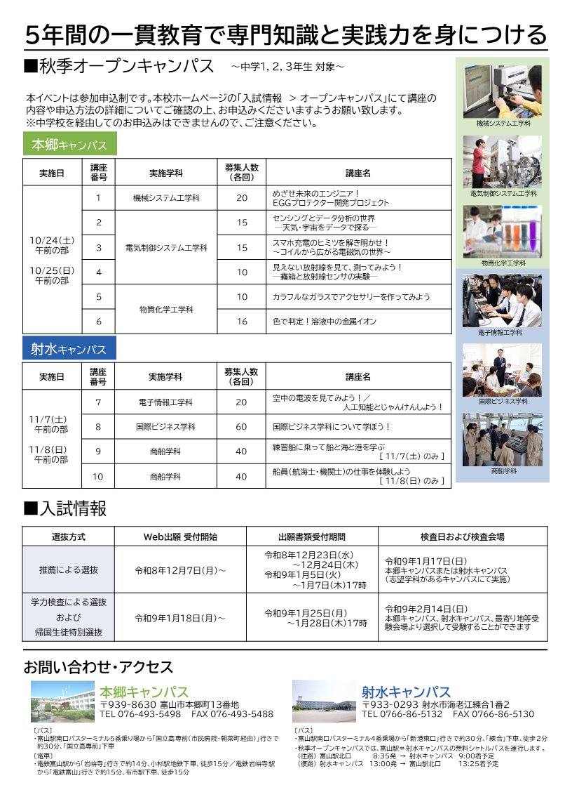5shousen_'s tweet photo. 富山高専さんは
11/7土･8日(いずれも午前)にオープンキャンパスを開催🏫

申込受付は9/28(月)9:00～先着順にて
(⚓️商船学科は射水キャンパスです)

くわしくは⬇️
https://t.co/9aihiaifcF https://t.co/Ic92gGXKsZ
