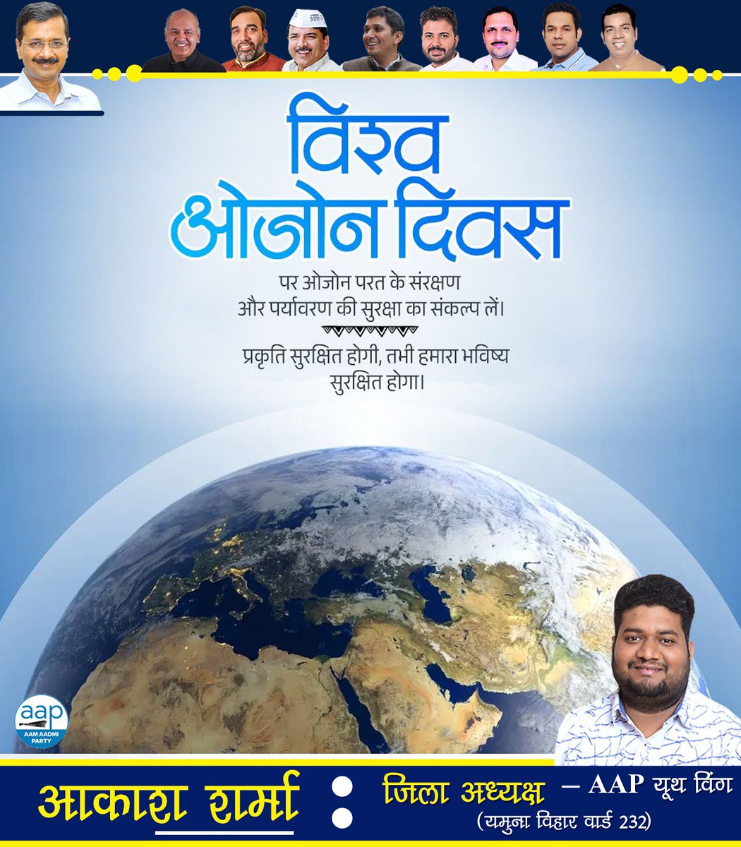 AkashSharmenin's tweet photo. विश्व ओजोन दिवस हमें प्रकृति के संरक्षण और पर्यावरण संतुलन की दिशा में एकजुट होकर कार्य करने की प्रेरणा देता है। https://t.co/A6Zfue8V3h