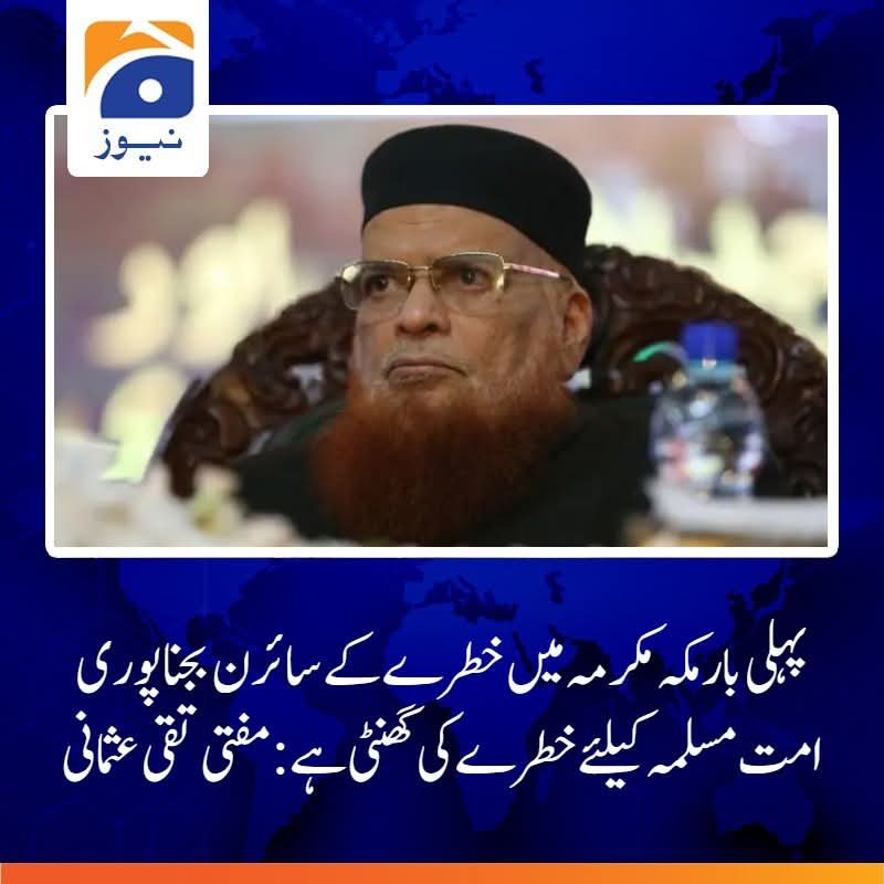 Arooba707's tweet photo. ان نازک حالات میں سعودی عرب پر حملے قابل مذمت اور تشویشناک ہیں، امریکا کا سعودیہ کی مدد سے انکار امت کے خلاف اسکے ان روایتی مذموم عزائم کا حصہ ہے: 
*مفتی تقی عثمانی* https://t.co/QinQg5MHow