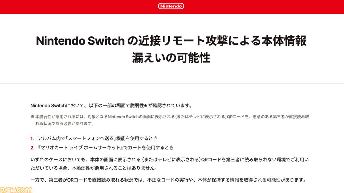 famitsu's tweet photo. 初代Switchで発見されていた脆弱性にシステムバージョン23.0.0で修正対応

QRコードを悪意ある第三者に読み取られると、本体情報漏えいの可能性が確認されていた。
https://t.co/yjBJpqj6Nf

本体を最新版にアップデートすれば回避可能。アプデ前の場合はQRコードを第三者に読み取られないよう注意。 https://t.co/fQ6SgxZH1A