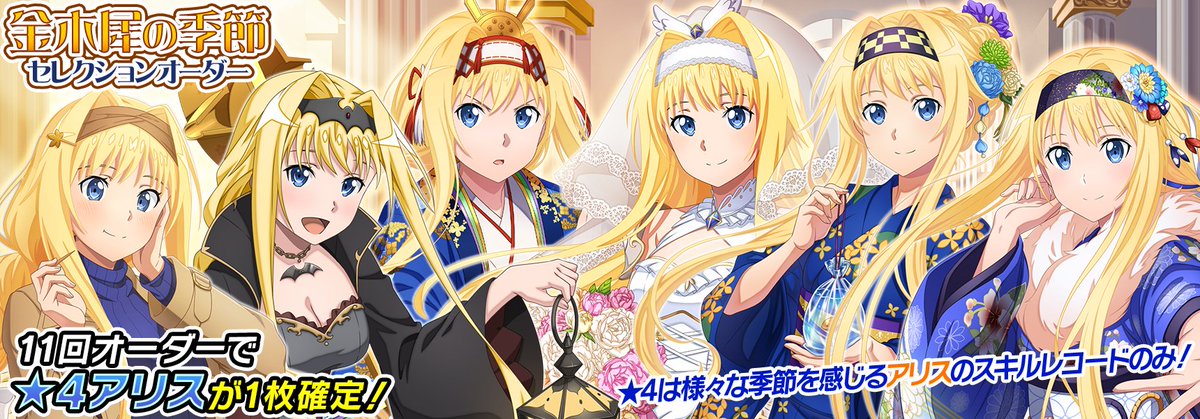 saoif_gameinfo's tweet photo. ■「金木犀の季節セレクションオーダー」開催

様々な季節を楽しむアリスの★4スキルレコードをセレクト！

11回オーダーで★4スキルレコードが1枚《確定》！

#SAOIF https://t.co/8HDQ5xBulC
