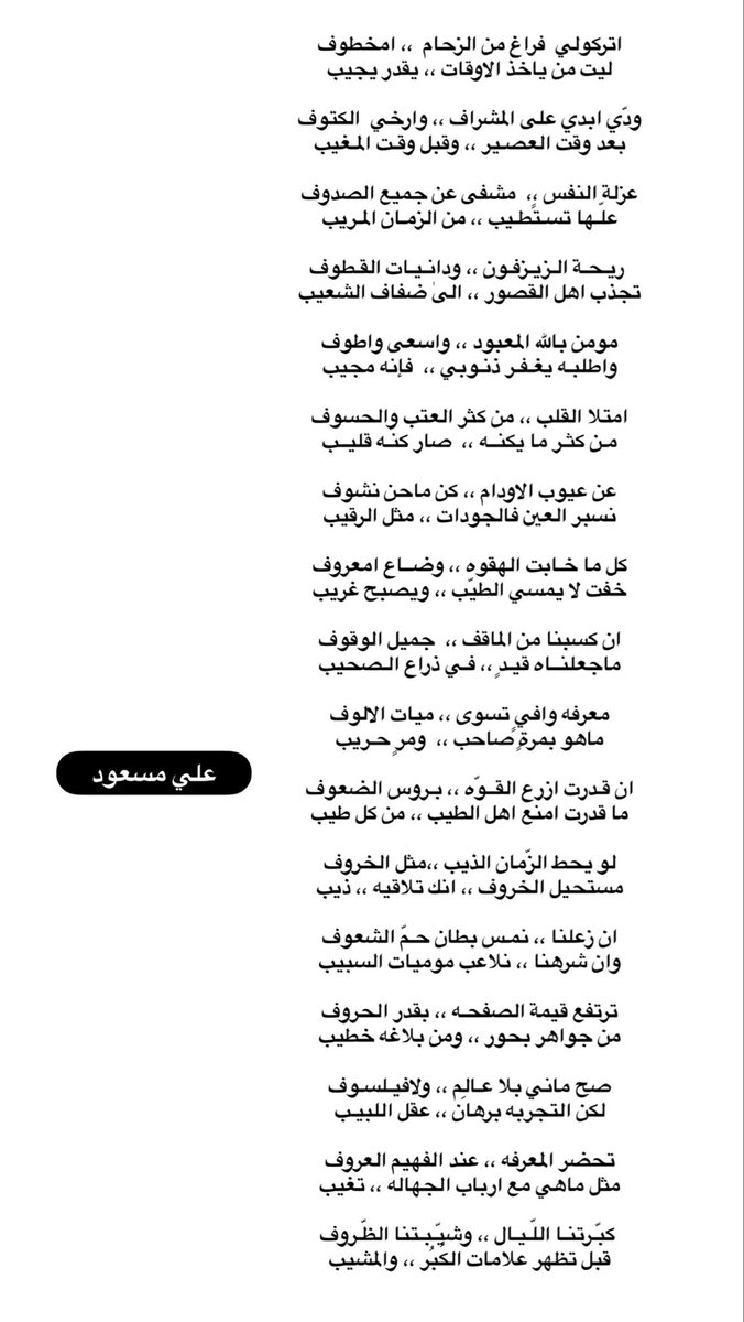 Ali_masoud1's tweet photo. ان قـدرت ازرع القــوّه ،، بـروس الضعوف
ما قدرت امنع اهل الطيب ،، من كل طيب

لو يحط الزّمان الذيب ،،مثل الخروف
مستحيل الخروف ،، انك تلاقيه ،، ذيب https://t.co/Q1cSbTsMKM