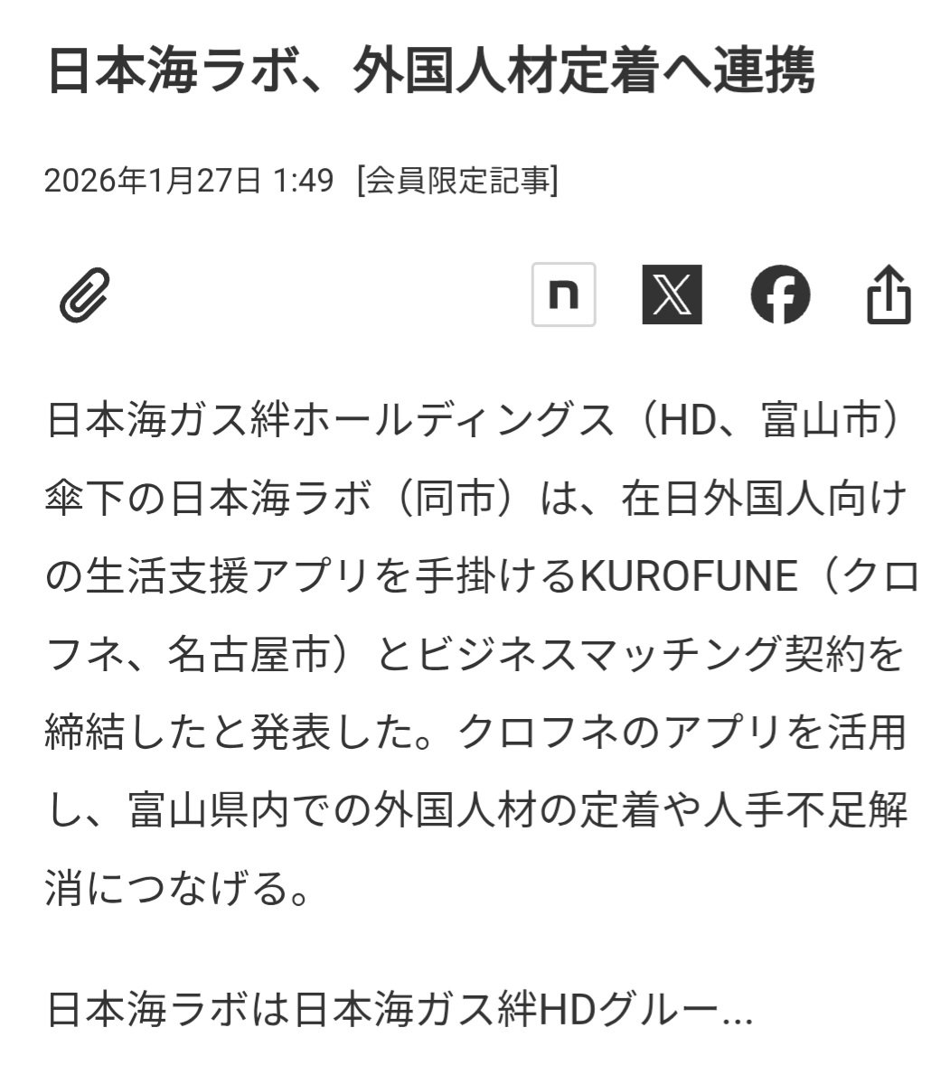 n180679283057's tweet photo. @0115con #多文化共生条例反対 のパブコメ送りました。
何か見つけたんですが、#富山県 新田県知事の長男・新田洋太朗氏が社長を努める日本海ラボって会社が、KUROFUNE株式会社(外国人材就労支援・生活支援会社)とビジネスマッチング契約の締結をしていましたよ(2026/1)。 https://t.co/w7YmtWBgHd