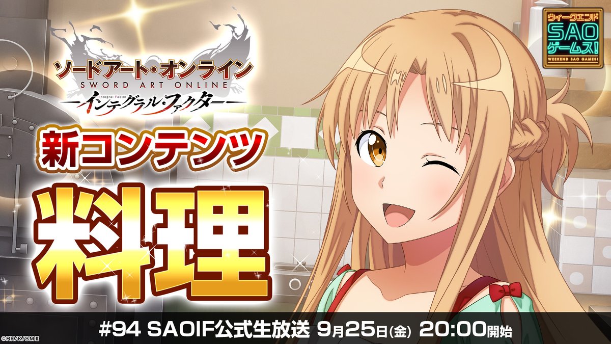 saoif_gameinfo's tweet photo. 📺9/25(金)20:00～

新コンテンツ「料理」！？
SAOIF公式生放送「ウィークエンド・アイエフ！#94」

アインクラッドでの冒険がさらに楽しく、奥深くなる新機能の全貌をいち早くお披露目！
さらに、視聴者参加型の特別企画「SA王パーセントHPバー」を実施！

▽放送ページ
https://t.co/60mtorsKqF https://t.co/d6qu24z7zc
