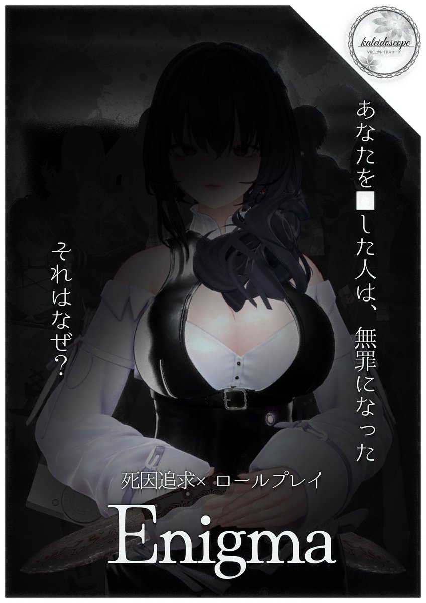kalesco_VRC's tweet photo. 【死因追求×ロールプレイ】"Enigma"
◾︎開催日時  
・9/28(月)22:00  
・9/29(火)22:00  
・9/30(水)22:00  
◾︎参加方法  
以下フォームに入力(9/25 24:00〆)▶︎抽選  
https://t.co/jcct4DwW7J

本公式Xをフォローしてお待ちください
#カレスコ_VRC　#VRCイベント https://t.co/nnR2NdSatj