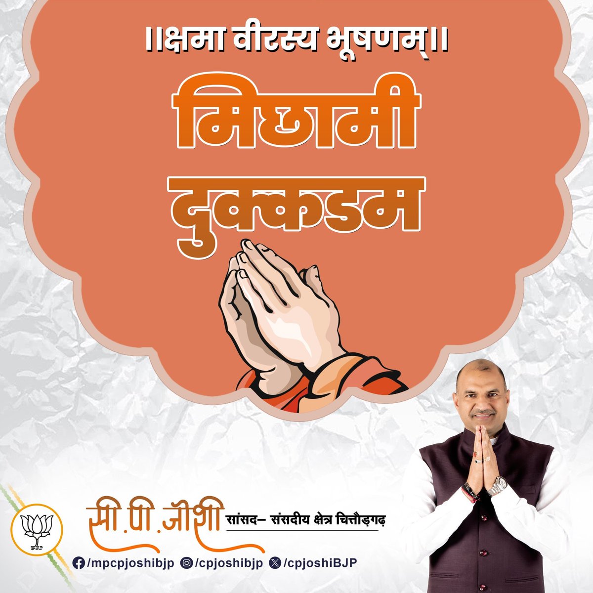 cpjoshiBJP's tweet photo. ।। क्षमा वीरस्य भूषणम् ।।

|| मिच्छामि दुक्कडम् ||

पर्युषण पर्व

खामेमी सव्वे जीवा, सव्वे जीवा खमंतु मे,
मित्ती मे सव्वे भूएसु, वेरं मज्झं न केणई।

#MicchamiDukkadam https://t.co/QuL6eODDEI