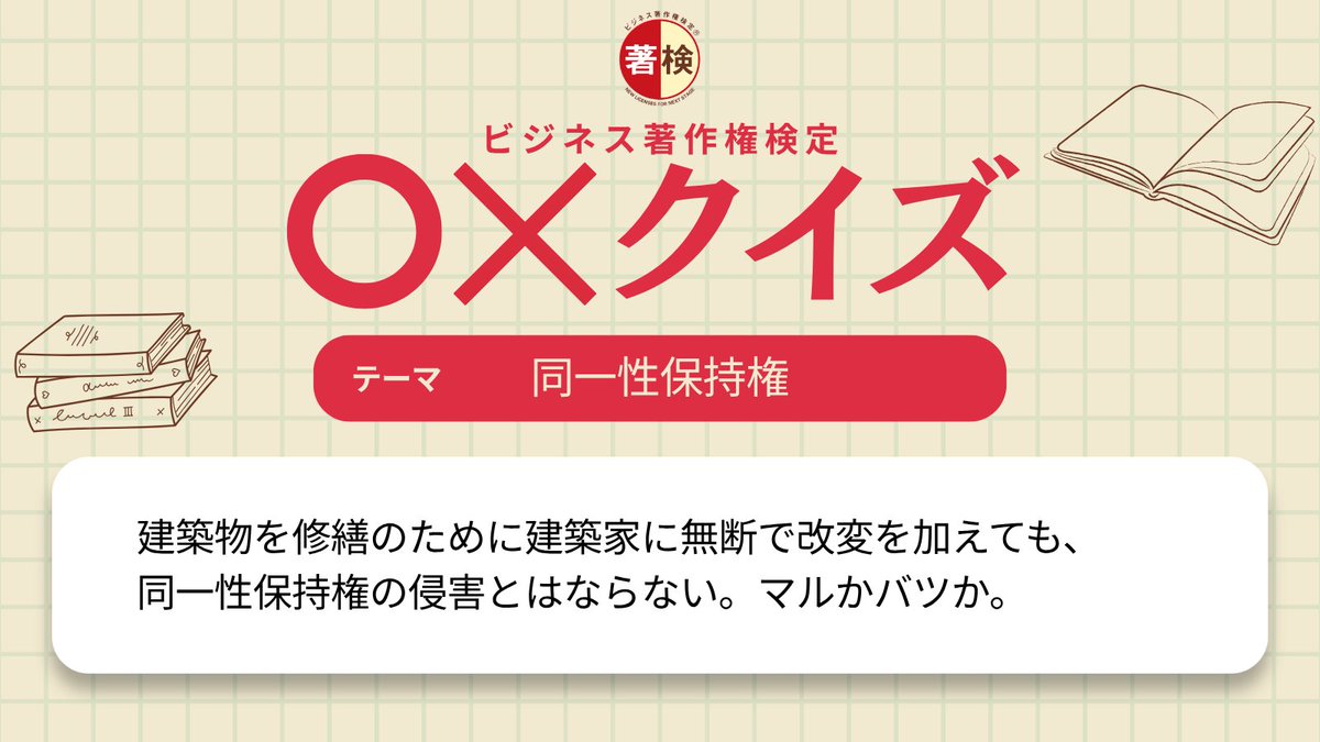 CertifyChoken's tweet photo. 【これ、○か×か分かりますか？】
建築物を修繕するために建築家に無断で改変しても、同一性保持権の侵害とはならない。
○か×か、ぜひ予想してみてください💡
正解は明日発表！

#ビジネス著作権検定 https://t.co/PwaSOZygMq