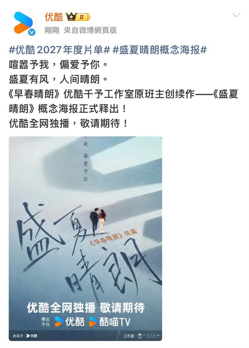 ForCdrama's tweet photo. Concept poster for modern drama #盛夏晴朗, the sequel to #TheEarlySpring, created by the original creative team from Youku Qianyu Studio, makers of “The Early Spring”, is released at Youku Conference. https://t.co/usHefyyWkZ