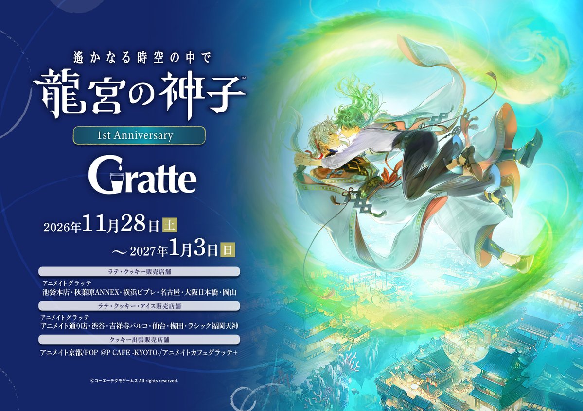 animatecafe_grt's tweet photo. ┈⋆🫧遙かなる時空の中で 龍宮の神子🫧⋆┈
　　1st Anniversary Gratte コラボ開催決定✨

🗓️2026.11.28(土)-2027.1.3(日)

リリース1周年を記念して11月28日より、
グラッテコラボの開催が決定🌟

詳細は後日解禁いたしますので続報をお楽しみに…💕
#遙か #りゅうみこ #グラッテ https://t.co/yEVsDCSFRe