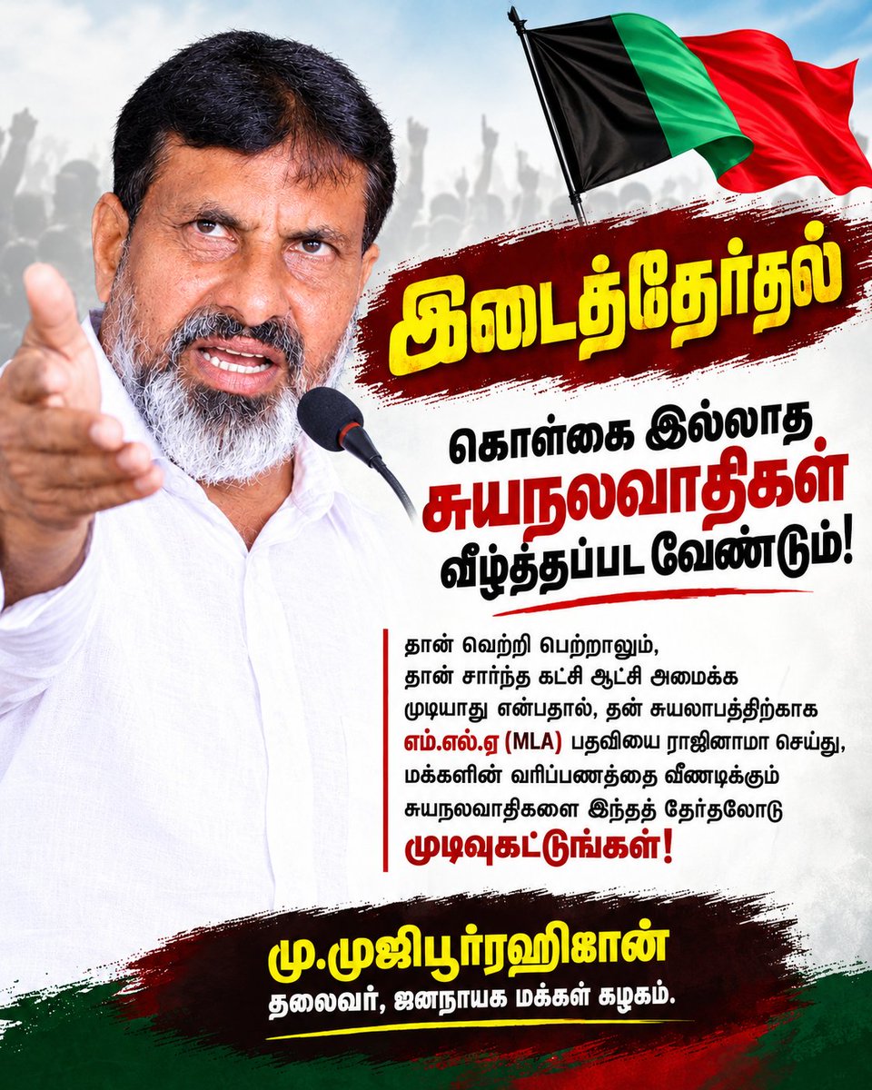 Muji_kallai's tweet photo. சுயநலவாத���கள் வீழ்த்தப்பட வேண்டும்!

தன் சுயலாபத்திற்காக MLA பதவியை ராஜினாமா செய்து, மக்களின் வரிப்பணத்தை வீணடிக்கும் சுயநலவாதிகளை இந்தத் தேர்தலோடு முடிவுகட்டுங்கள்!

மு.முஜிபூர்ரஹிமான், தலைவர்,ஜனநாயக மக்கள் கழகம்.
#LatestNews | #NewsUpdate | #TNNews | #NewsToday | #TNPolitics https://t.co/lJ9mNQev20