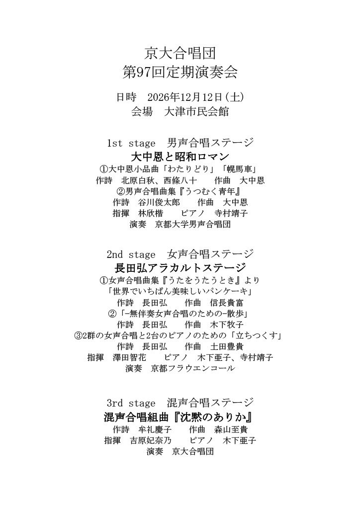 KUCsingers's tweet photo. こんにちは☀京大合唱団です🐼

京大合唱団第97回定期演奏会の詳細情報をお届けします🎉

日時:2026年12月12日
会場:大津市民会館

曲目は以下の画像のとおりです😊

開演時間等はまた追ってお知らせいたします🙇 https://t.co/Yfxkpx6TXs