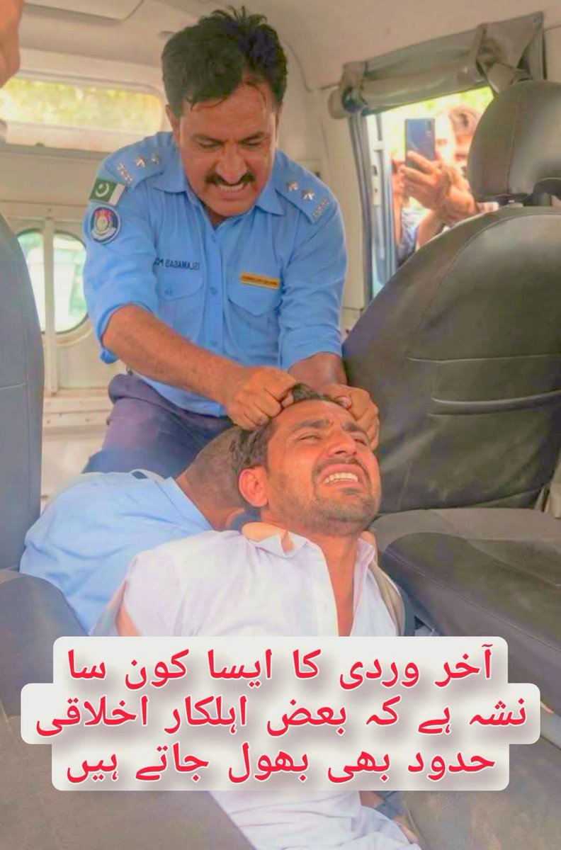 Ajmal_804's tweet photo. اسلام آباد پولیس اہلکار کی مبینہ غنڈہ
گردی
آخر وردی کا ایسا کون سا نشہ ہے
 کہ بعض اہلکار اخلاقی حدود بھی بھول جاتے ہیں
اختیار کا استعمال ظلم کے لیے نہیں،عوام کے تحفظ کے لیے ہونا چاہیے
 اگر شہری کے ساتھ زیادتی ہوئی ہے 
تو ذمہ دار اہلکار کے خلاف قانون کے مطابق کارروائی ہونی چاہیے https://t.co/iGpTvYa12U