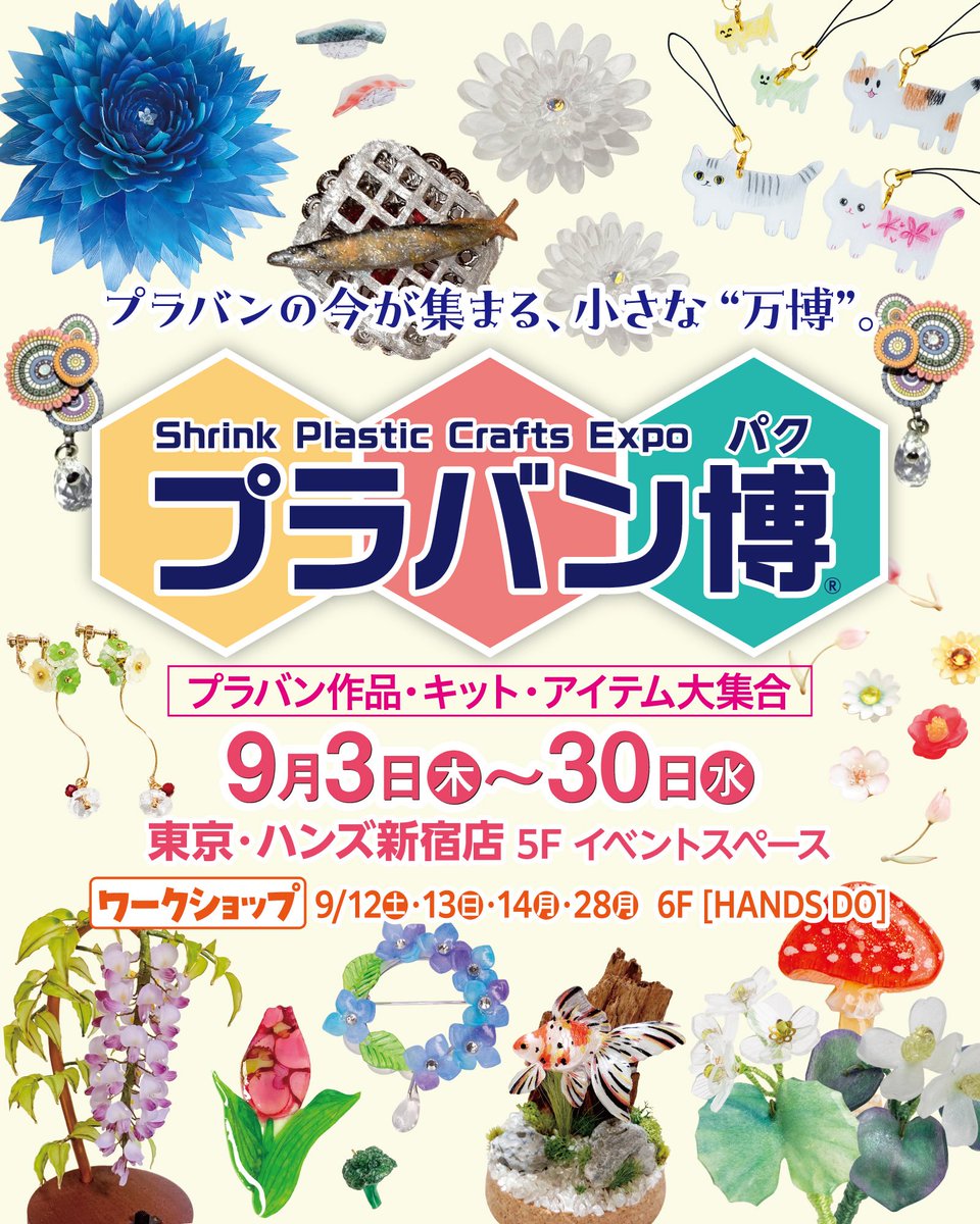 NanaAkua's tweet photo. さぁ #プラバン博 ハンズ新宿店（POP UP5階、WS6階）も後半戦に入りました！

ワークショップはしばさおりさん @koshiba0822 の金木犀が9/28に開催
残席だいぶ少なくなってきました
ご予約はどうぞお早めに

5階POP UPも12名の作家の作品が買えるチャンス
@Hands_Shinjuku にぜひお出かけください https://t.co/lzdlWLKaug