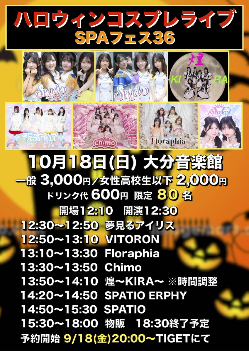 yumemiru_iris's tweet photo. 🎵イベントのお知らせ📢

🦇SPAフェス36／ハロウィンコスプレライブです👻
📅10/18(日) 

ゆめりすちゃんたちも可愛いコスプレしちゃいます💞
何をするかは来てからのお楽しみ✨
ご予約お待ちしてます🦄🌈🎂

🎫予約開始は9/18(金)20:00〜 TIGET
 https://t.co/ME6Ewzzyxy 

@cinemascope21 
@AMAME_Uo_oU 
@nooa4446 
@saku_yumerisu 
@hoshimoko_o0 
@uki_yumeris 

#アイドル
#夢見るアイリス
#ハロウィンコスプレライブ
#TIGET
