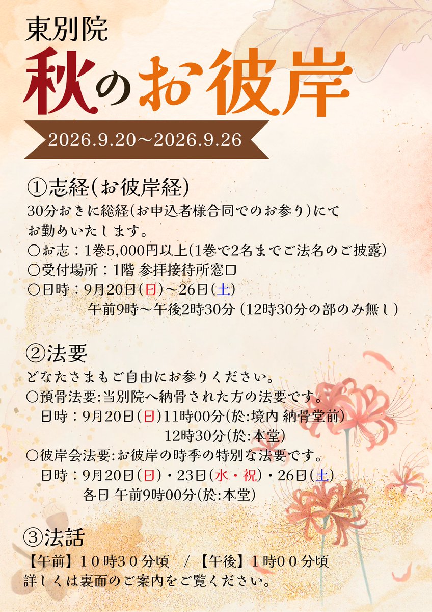 gobochan1128's tweet photo. ◇秋のお彼岸◇

○志経(お彼岸経)
30分おきに総経(申込者合同でお参り)にてお勤めいたします。
◈お志: 5,000円(1巻で2名までご法名のご披露)
◈日時: 9月20日(日)～26日(土)
　　     午前9時～午後2時30分 (12時30分の部のみ無し)

みなさまのお参りをお待ちしております✨ https://t.co/7BUAK8a8fX